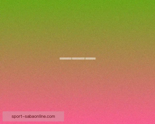 世界杯胜负预测指南 高手推荐精准投注策略 助你赢取丰厚奖金