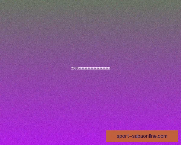 2026世界杯足球精彩竞猜投注攻略与实用技巧全解析