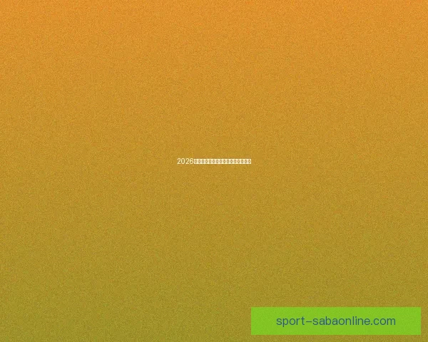 2026年世界杯各参赛队伍预测及实力分析