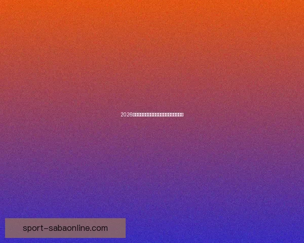 2026世界杯赛程全解析全球焦点赛事精彩对决一览