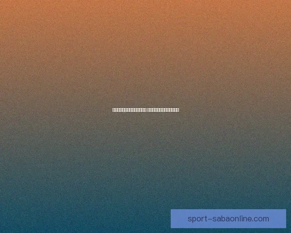 世界杯竞猜赛事盘口分析与预测 精准把握比赛走势与投注策略 世界杯竞猜赛事盘口分析与预测 精准把握比赛走势与投注策略