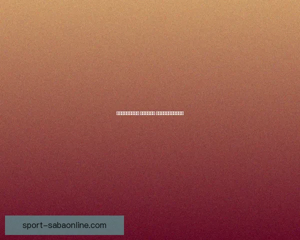 世界杯竞猜策略推荐 精准预测比分 提高获胜概率的实用技巧