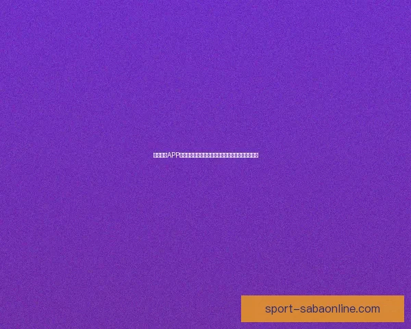 围绕沙巴APP打造多元化数字娱乐生态体验新趋势探索研究分析深