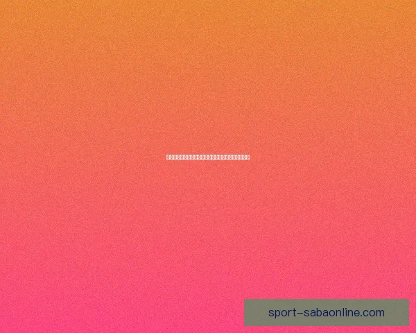 世界杯赛事胜负预测技巧全解析让你投注更精准更稳健