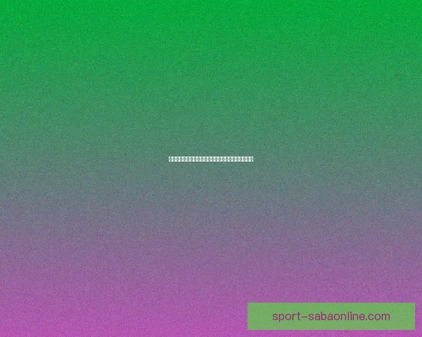 世界杯赛事胜负预测技巧全解析让你投注更精准更稳健