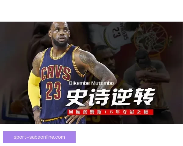 詹姆斯16年首现35分9三分悍将荣膺队史第一人