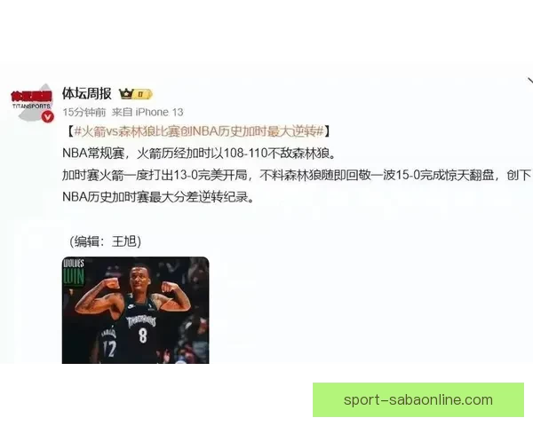 森林狼加时惊天逆转火箭 创NBA史上最大分差翻盘纪录